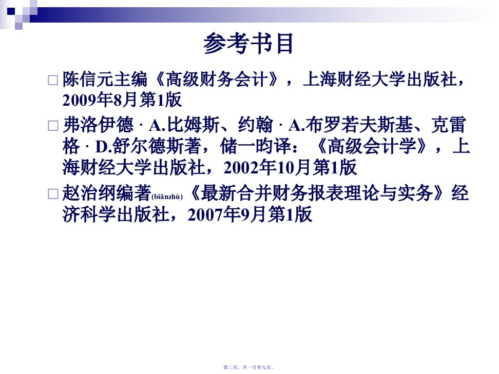 企业合并与合并财务报表分析109页PPT