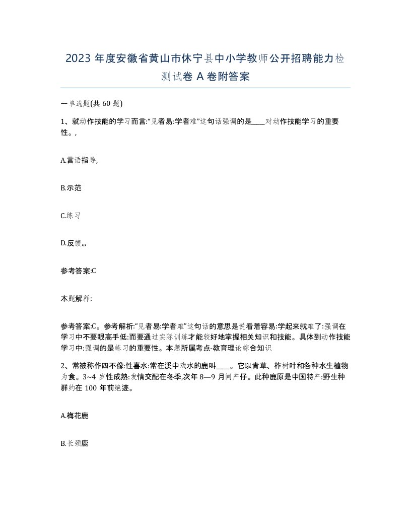 2023年度安徽省黄山市休宁县中小学教师公开招聘能力检测试卷A卷附答案