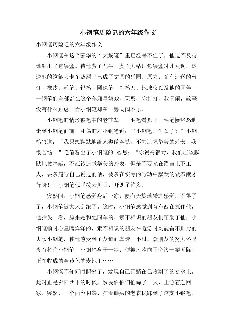 小钢笔历险记的六年级作文