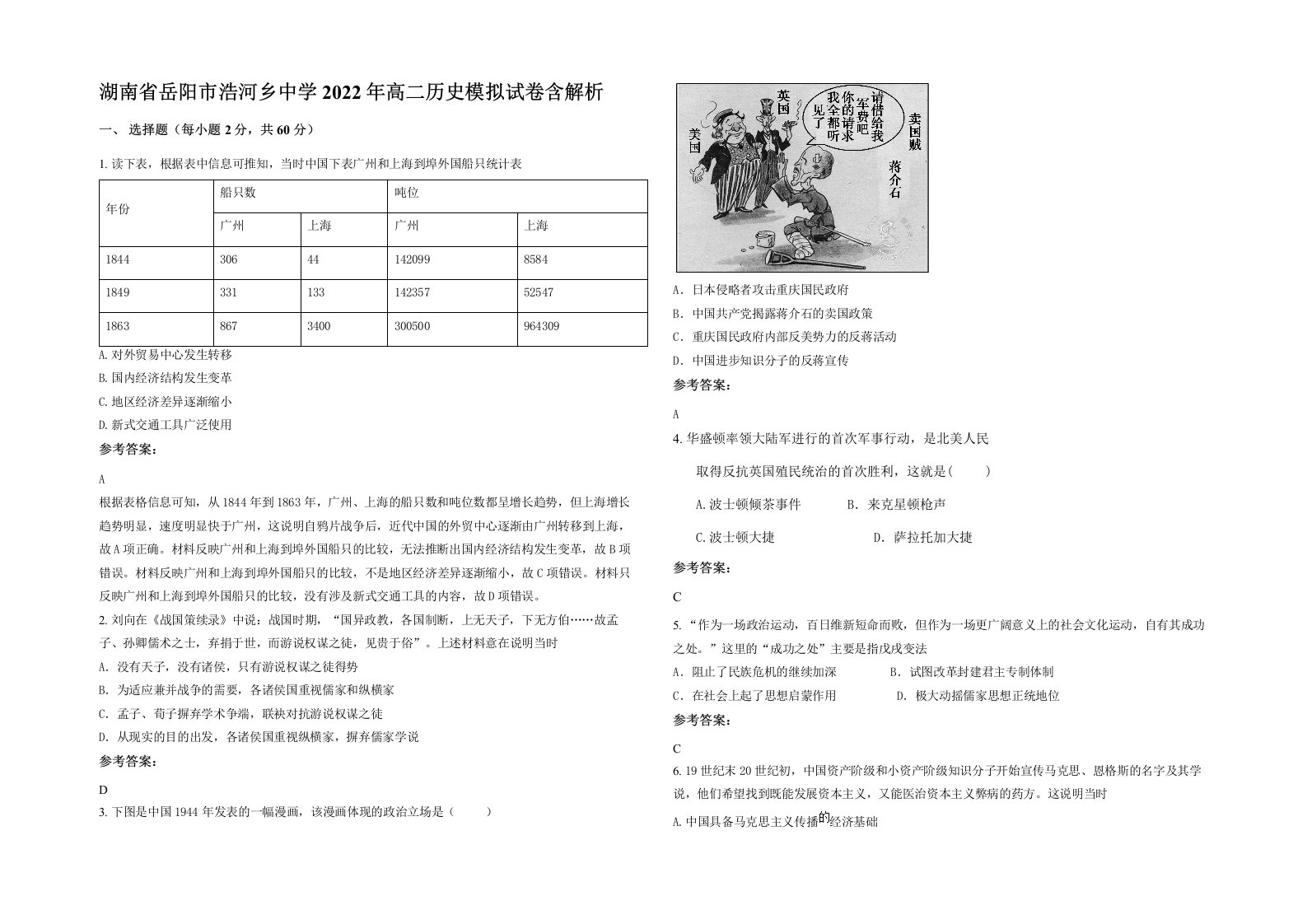 湖南省岳阳市浩河乡中学2022年高二历史模拟试卷含解析