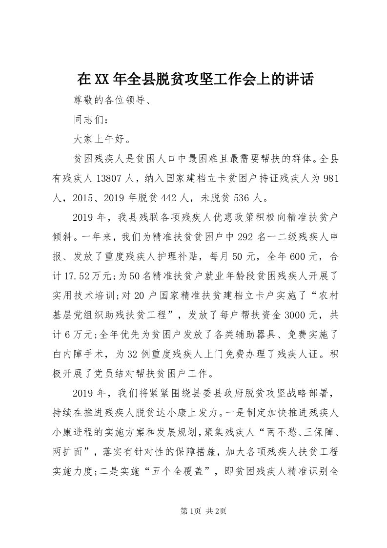 7在某年全县脱贫攻坚工作会上的致辞