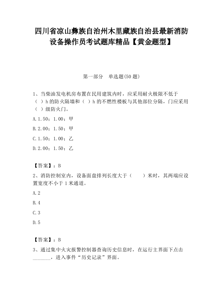 四川省凉山彝族自治州木里藏族自治县最新消防设备操作员考试题库精品【黄金题型】