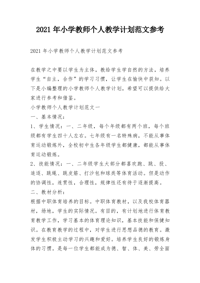 2021年小学教师个人教学计划范文参考