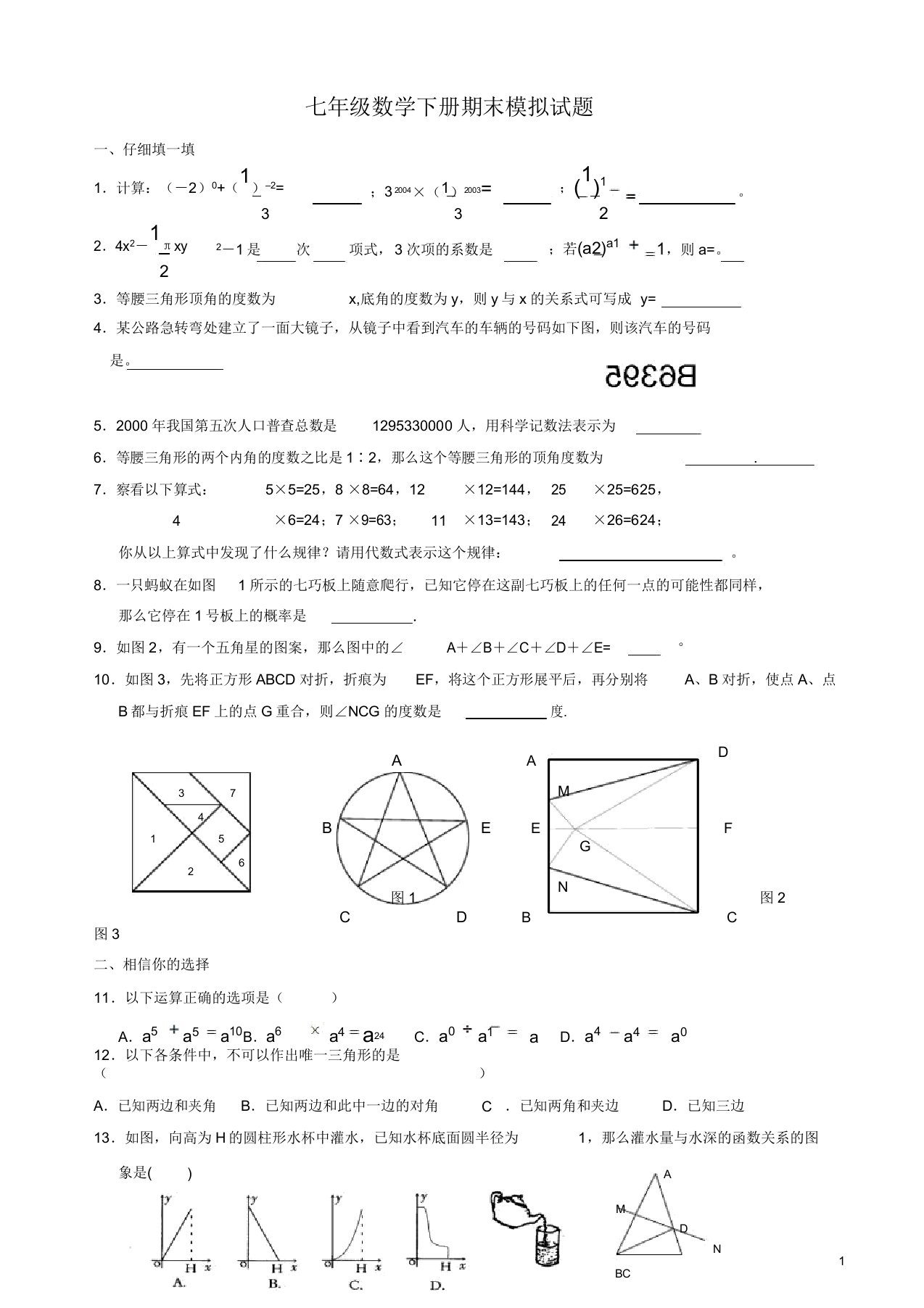 北师大版七年级下期末模拟数学试卷(有答案)