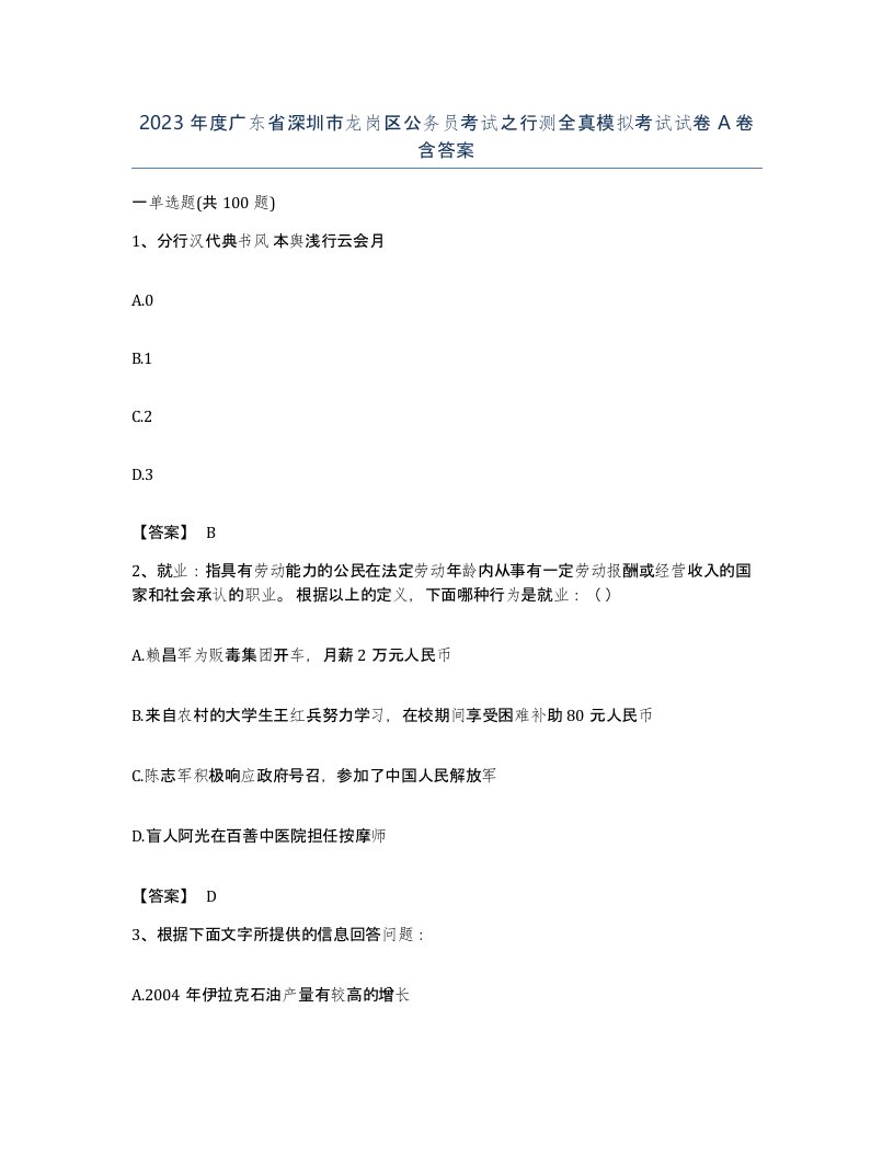 2023年度广东省深圳市龙岗区公务员考试之行测全真模拟考试试卷A卷含答案