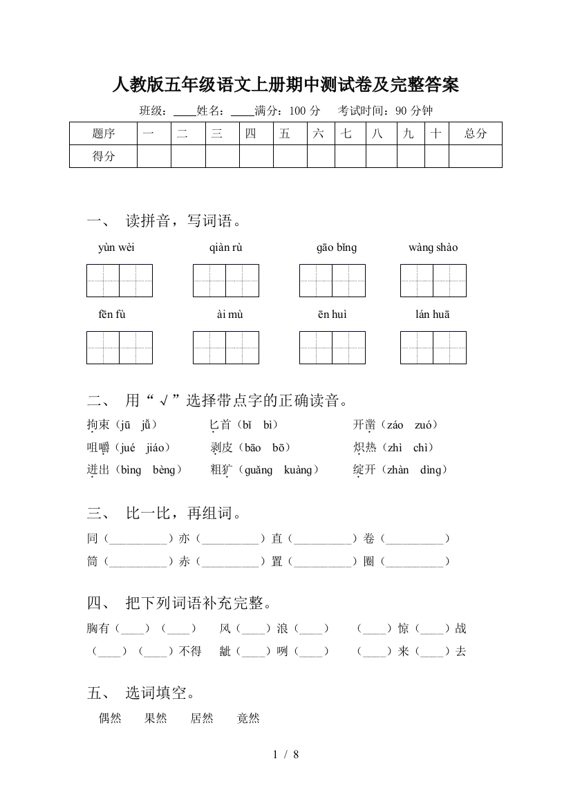 人教版五年级语文上册期中测试卷及完整答案