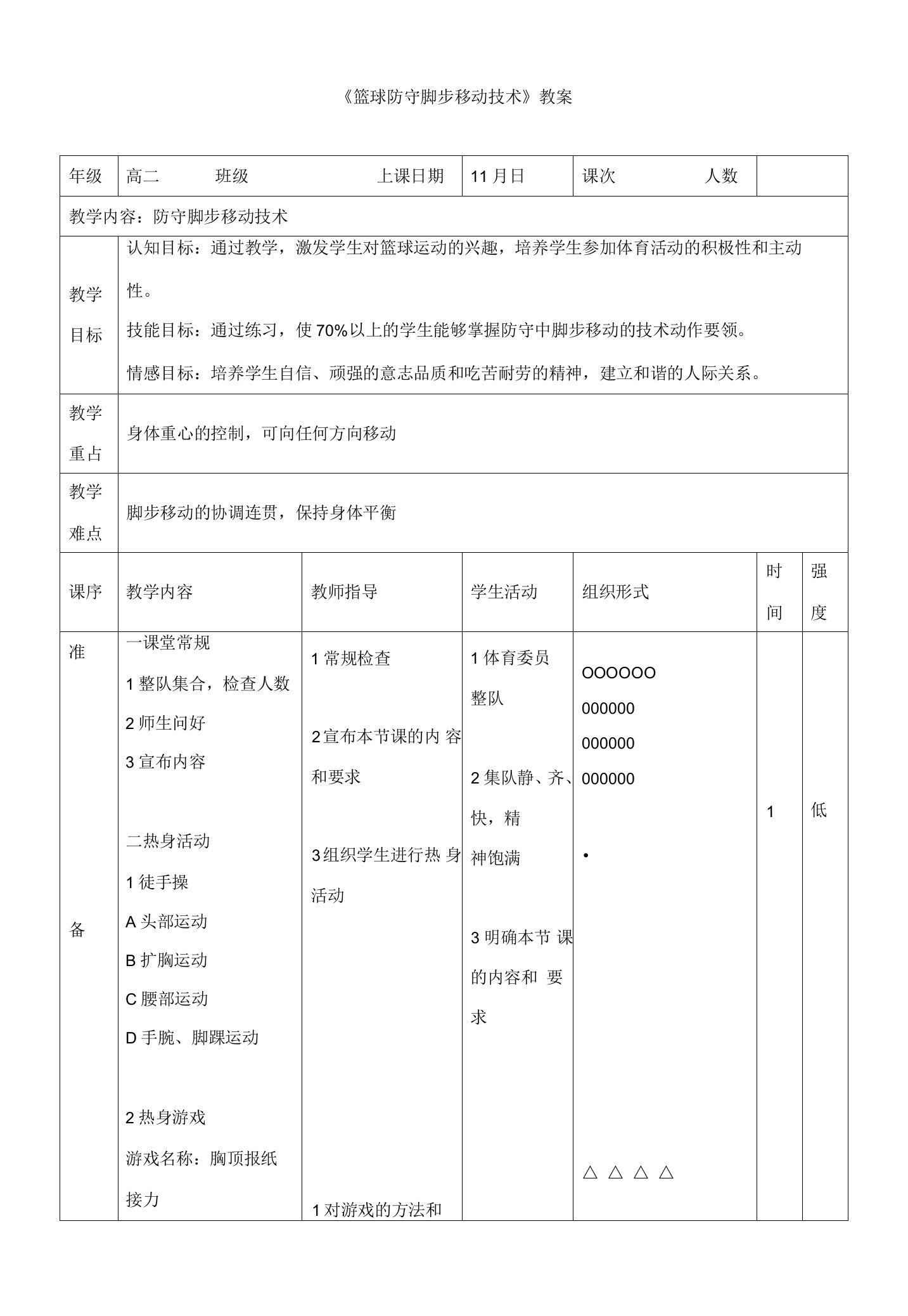 《篮球防守脚步移动技术