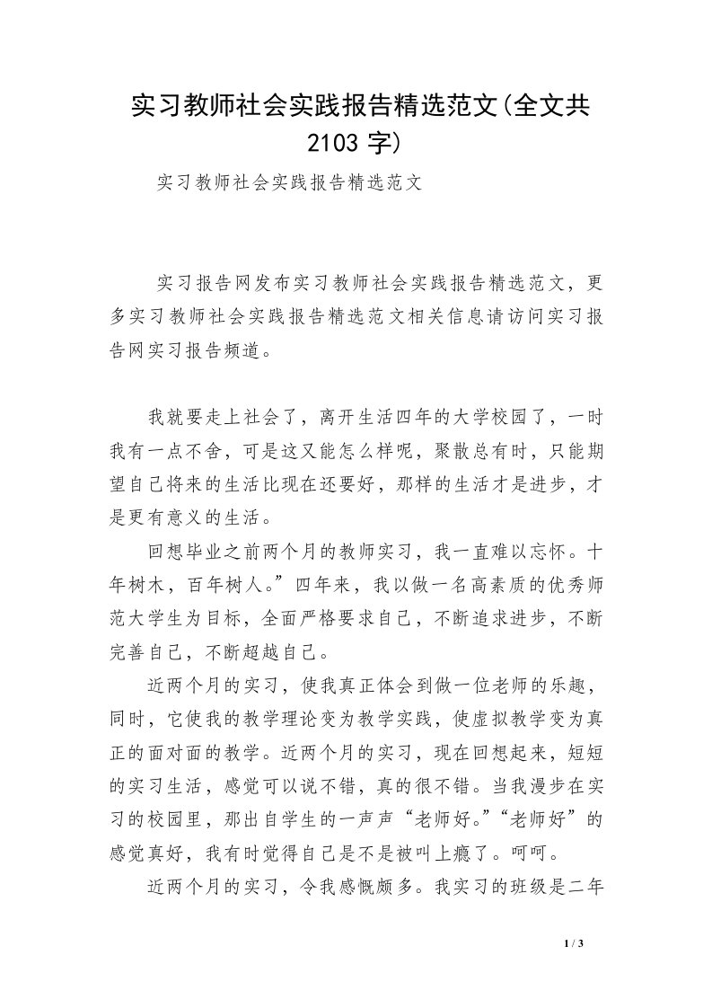 实习教师社会实践报告精选范文(全文共2103字)