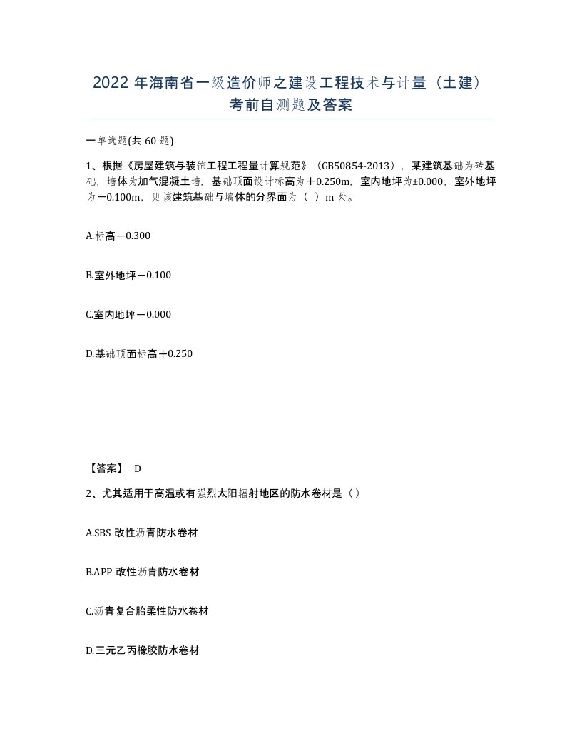 2022年海南省一级造价师之建设工程技术与计量土建考前自测题及答案