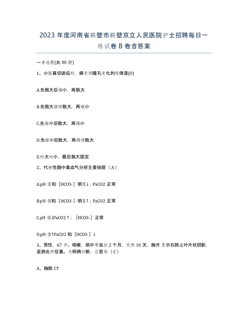 2023年度河南省鹤壁市鹤壁京立人民医院护士招聘每日一练试卷B卷含答案