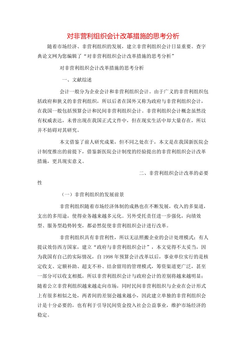 对非营利组织会计改革措施的思考分析