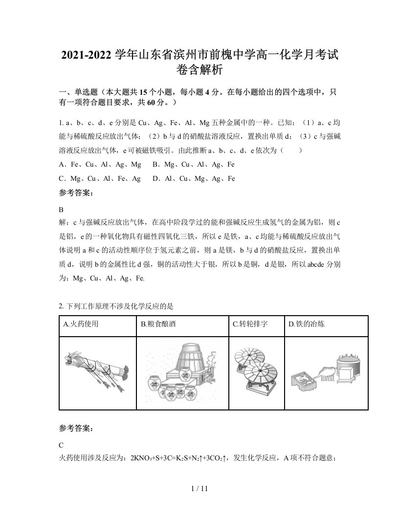 2021-2022学年山东省滨州市前槐中学高一化学月考试卷含解析