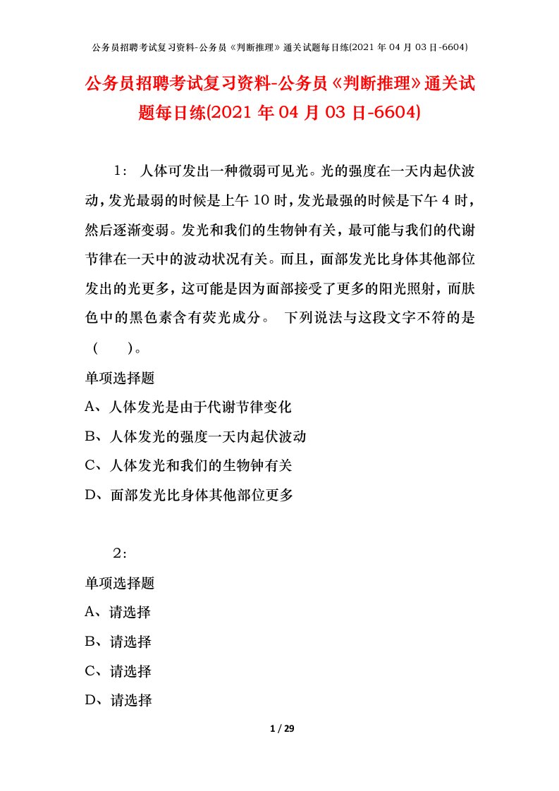 公务员招聘考试复习资料-公务员判断推理通关试题每日练2021年04月03日-6604