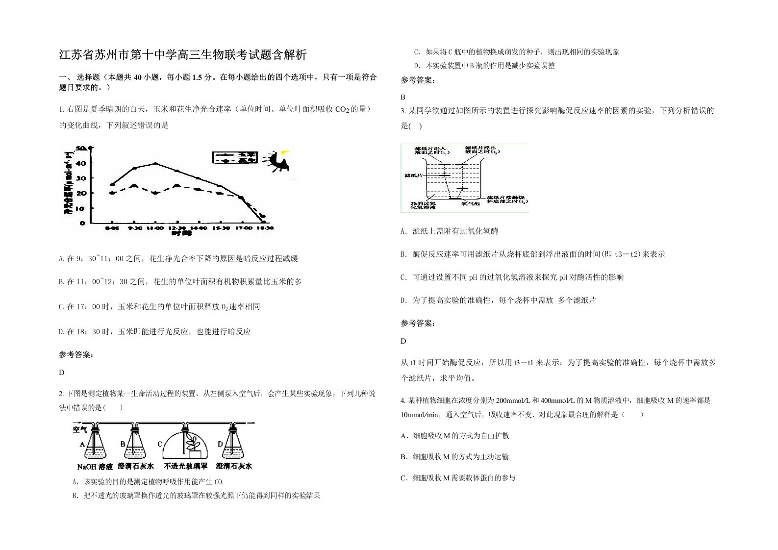 江苏省苏州市第十中学高三生物联考试题含解析