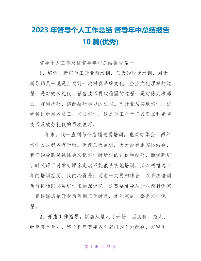 2023年督导个人工作总结督导年中总结报告10篇(优秀)