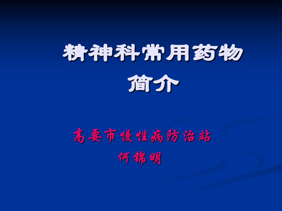 精神科常用药物简介