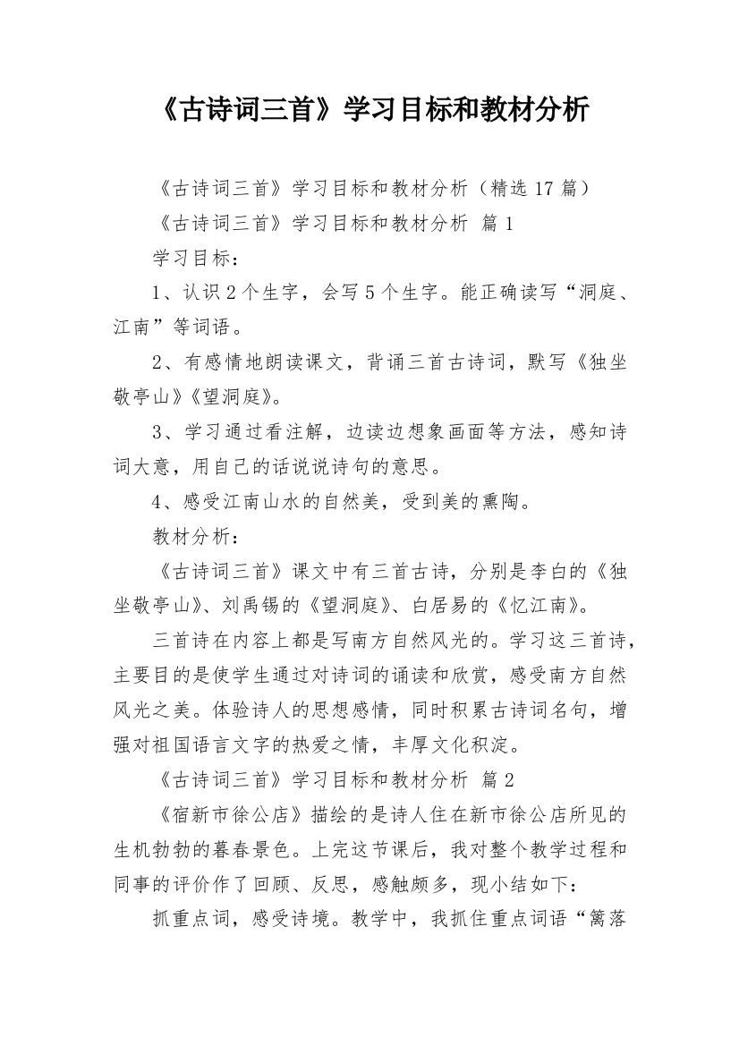 《古诗词三首》学习目标和教材分析