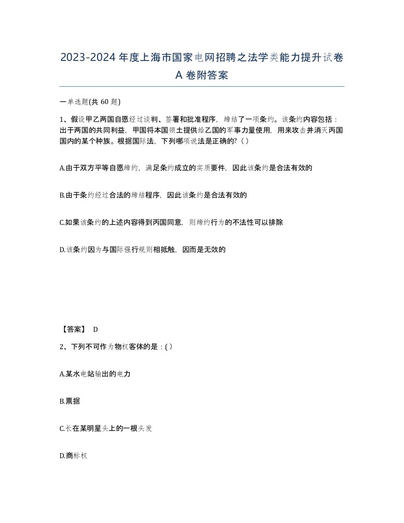 2023-2024年度上海市国家电网招聘之法学类能力提升试卷A卷附答案