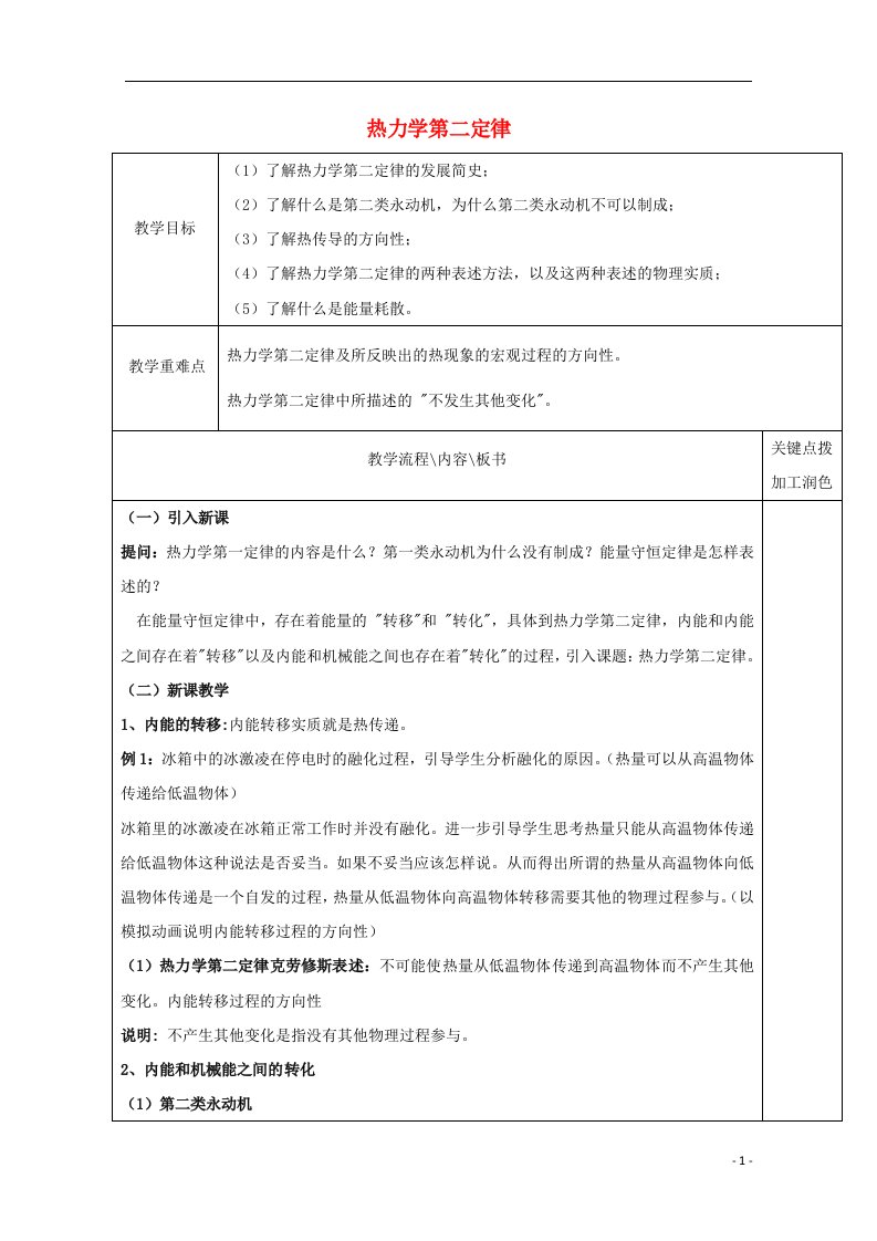 2020_2021学年高中物理第10章热力学定律4热力学第二定律教案3新人教版选修3_3