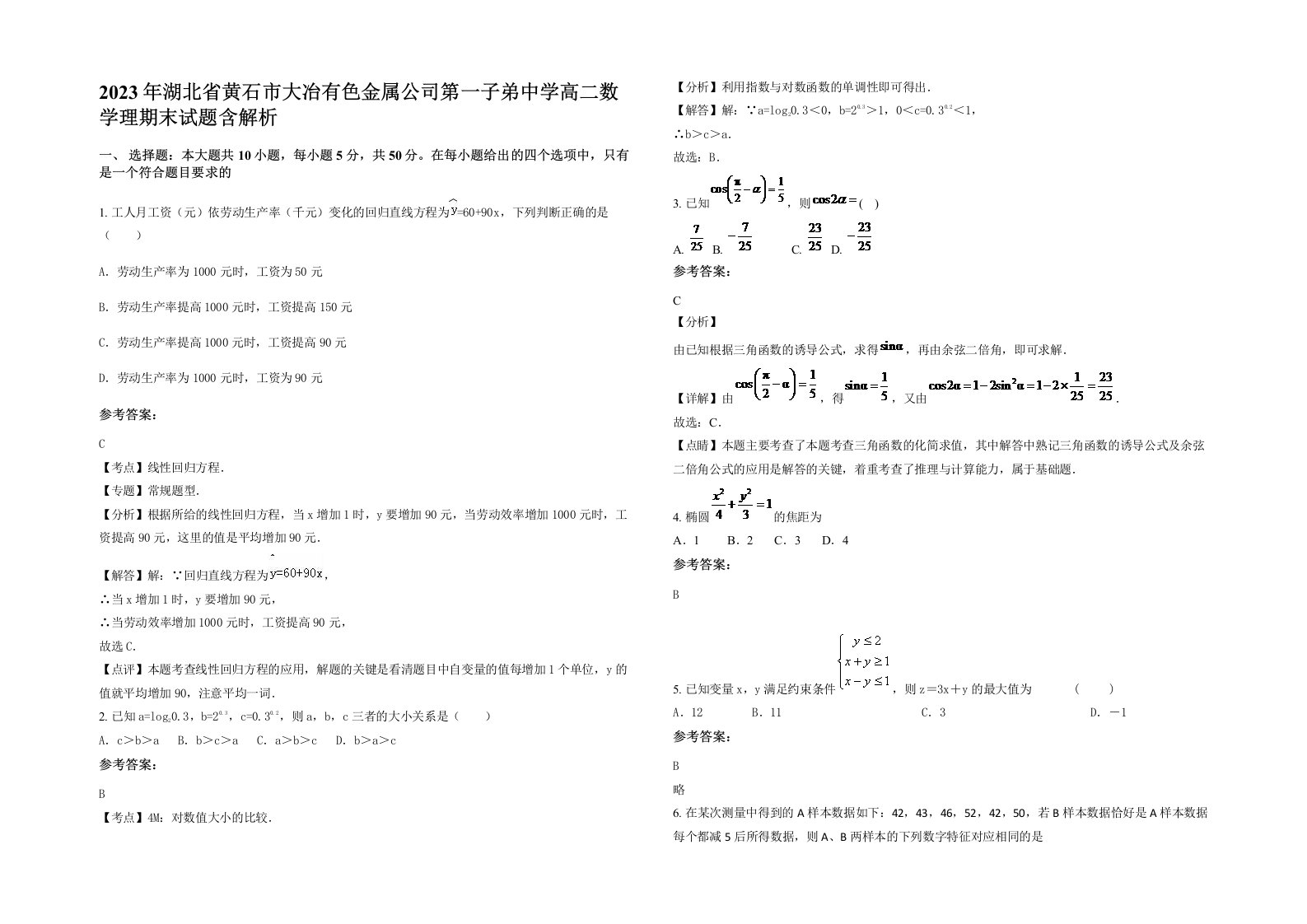 2023年湖北省黄石市大冶有色金属公司第一子弟中学高二数学理期末试题含解析