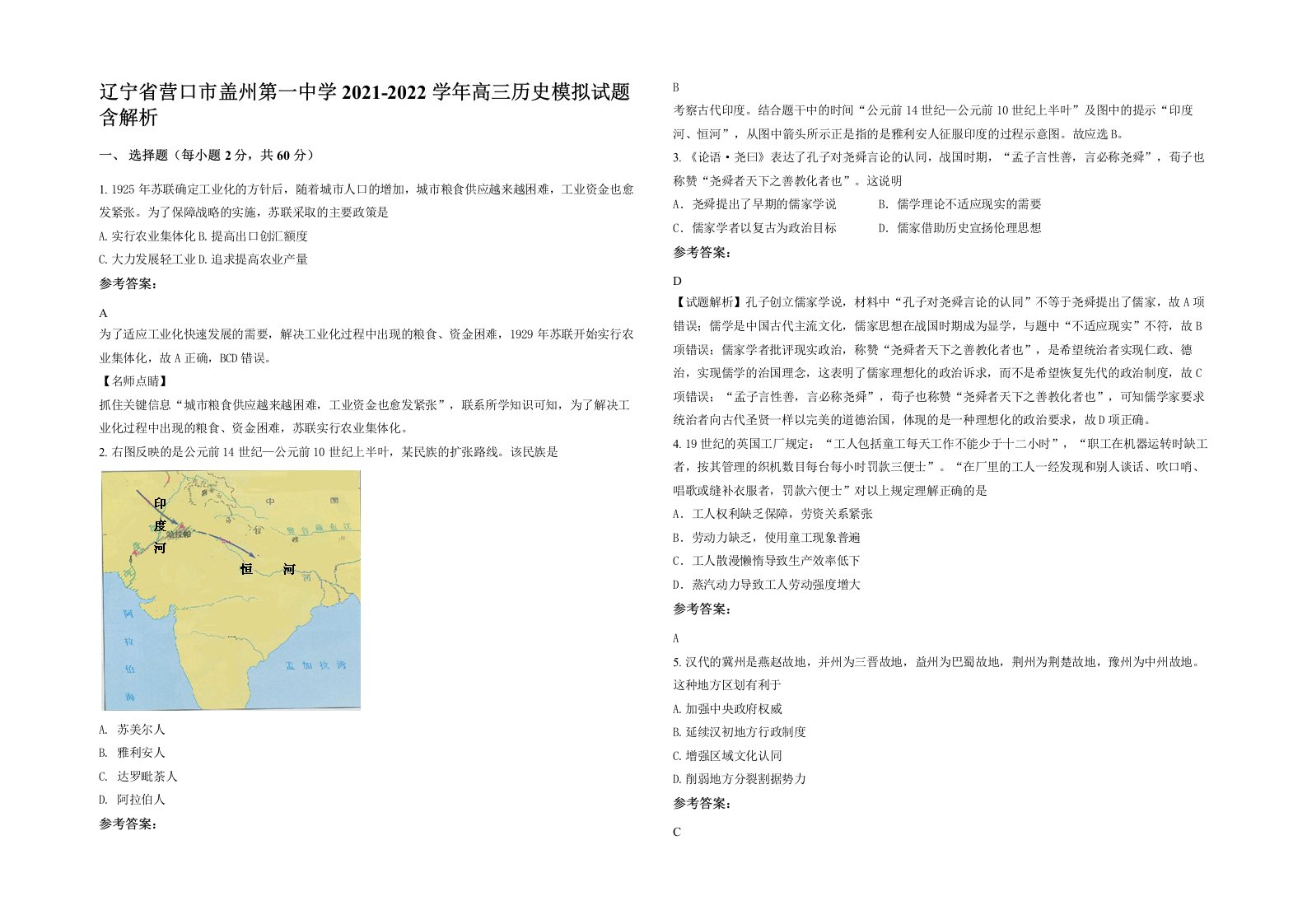 辽宁省营口市盖州第一中学2021-2022学年高三历史模拟试题含解析