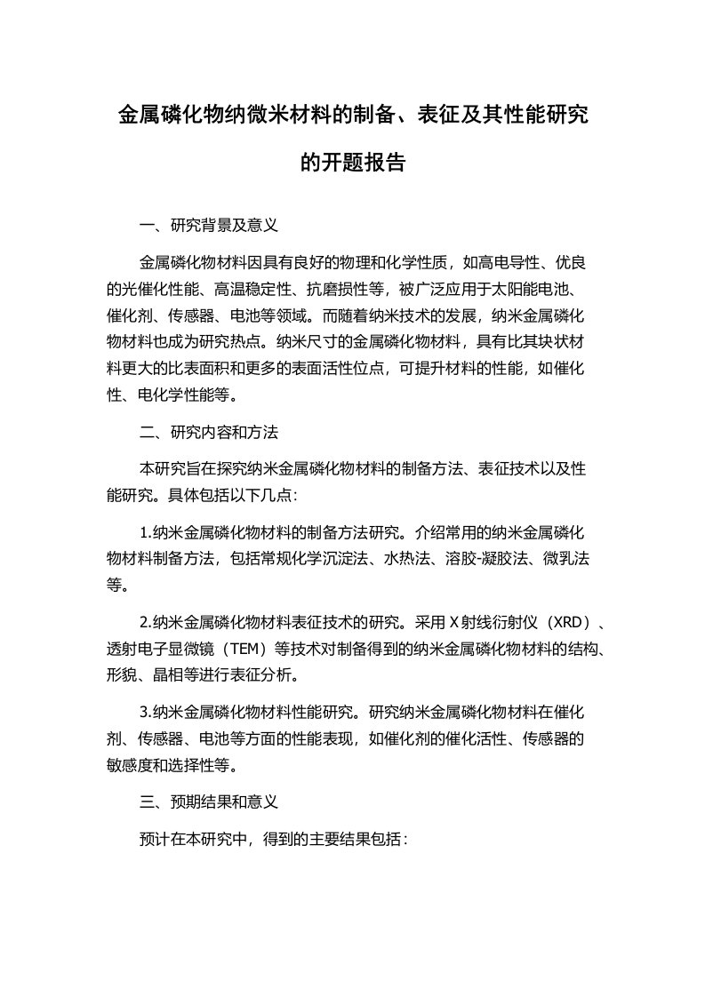 金属磷化物纳微米材料的制备、表征及其性能研究的开题报告