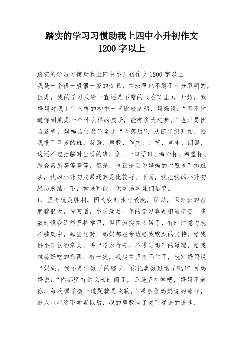 踏实的学习习惯助我上四中小升初作文1200字以上