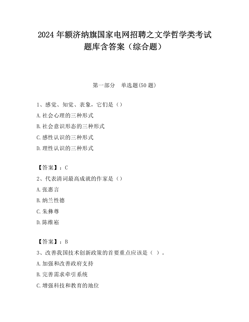 2024年额济纳旗国家电网招聘之文学哲学类考试题库含答案（综合题）