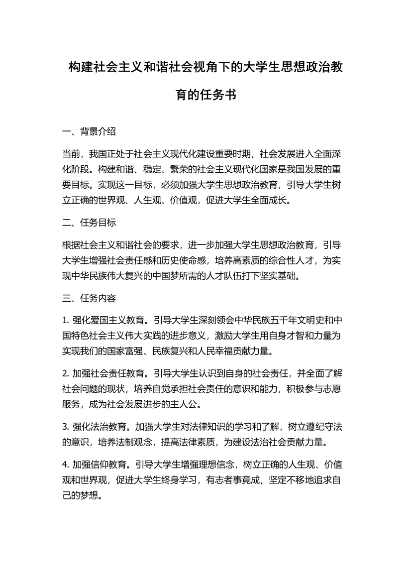 构建社会主义和谐社会视角下的大学生思想政治教育的任务书