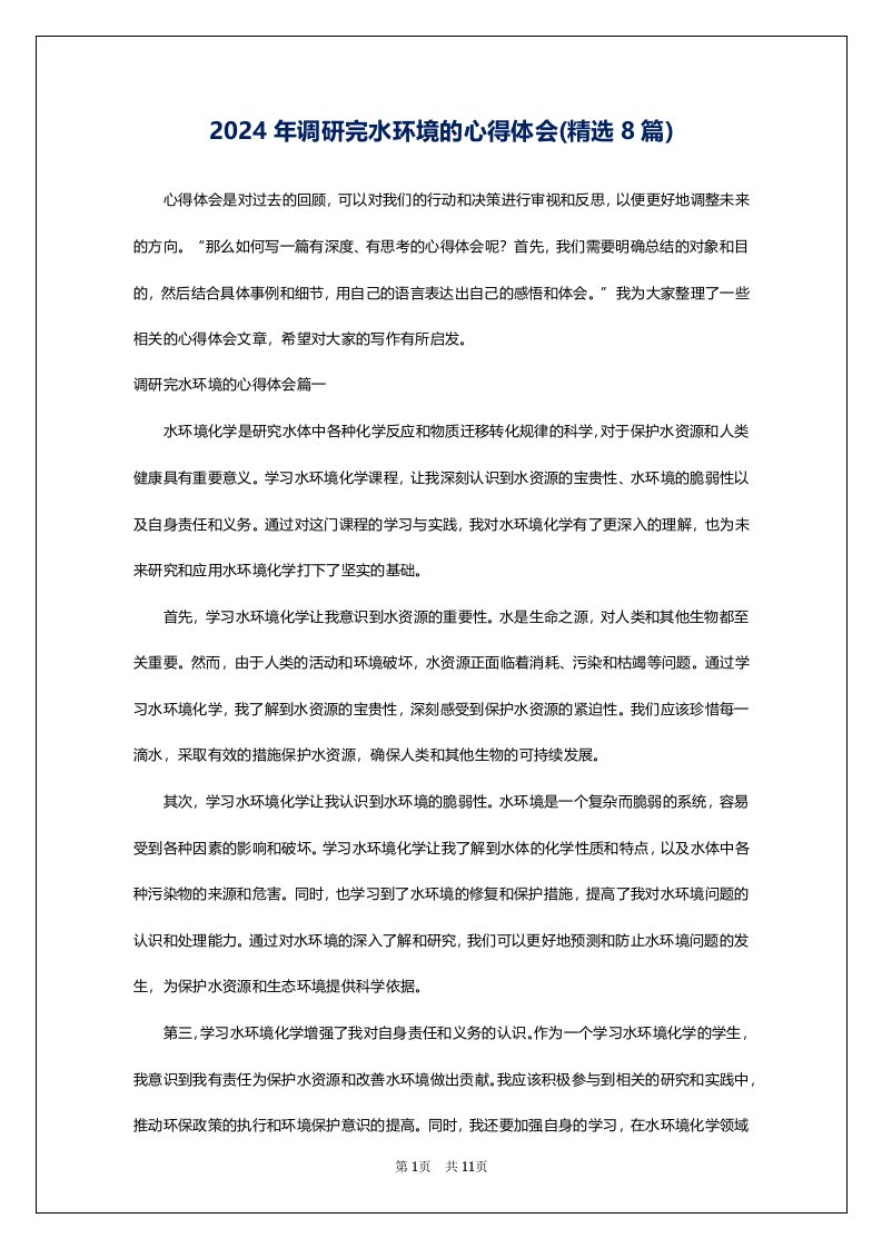 2024年调研完水环境的心得体会(精选8篇)