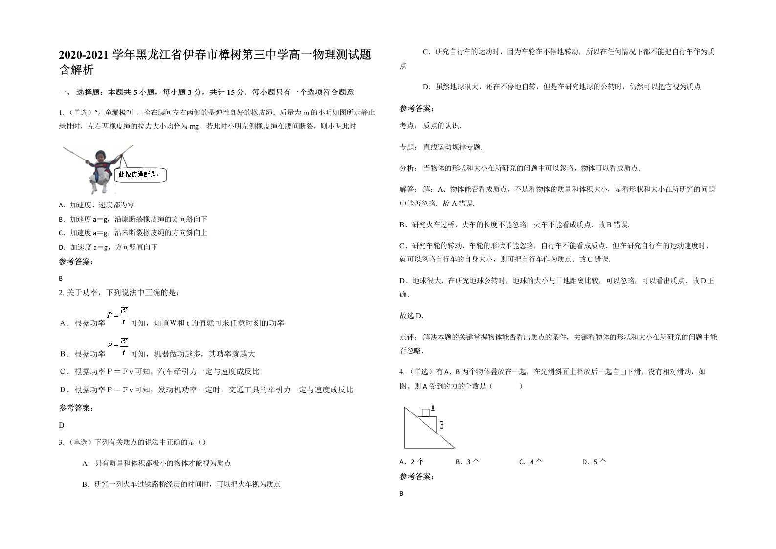 2020-2021学年黑龙江省伊春市樟树第三中学高一物理测试题含解析