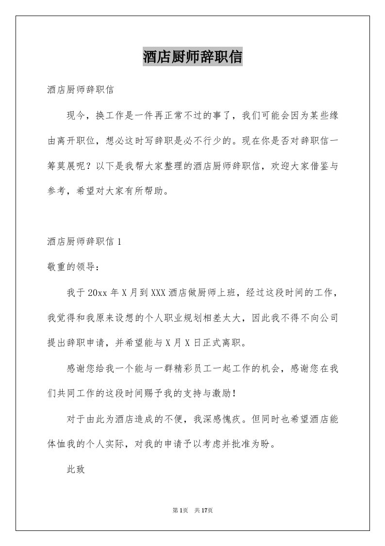 酒店厨师辞职信汇总