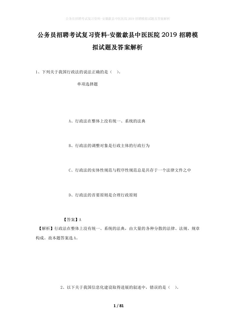 公务员招聘考试复习资料-安徽歙县中医医院2019招聘模拟试题及答案解析