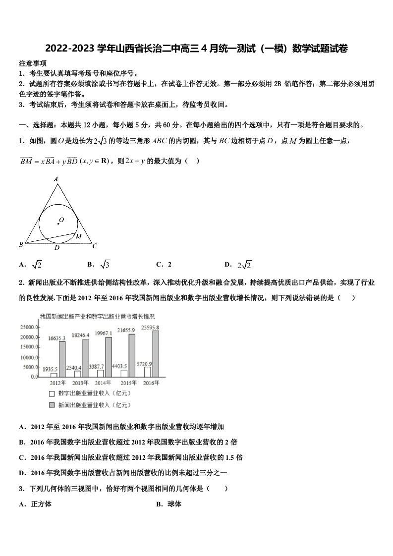 2022-2023学年山西省长治二中高三4月统一测试（一模）数学试题试卷