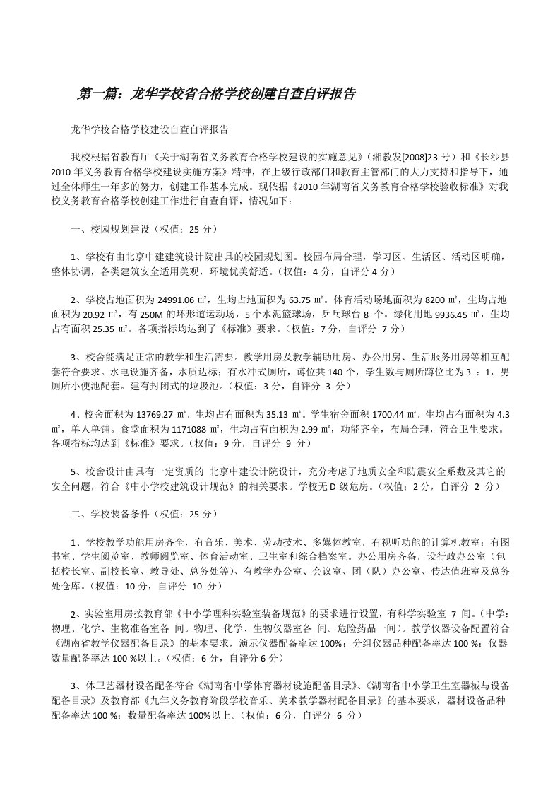 龙华学校省合格学校创建自查自评报告[修改版]