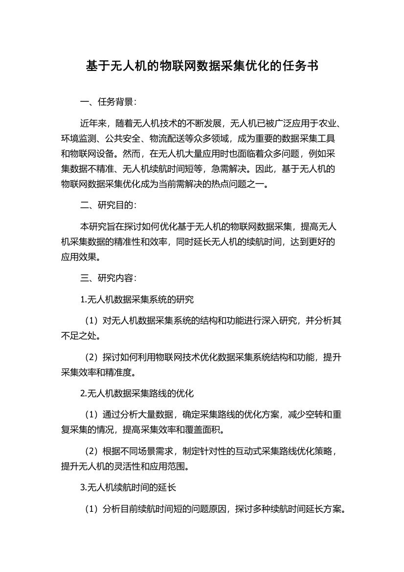 基于无人机的物联网数据采集优化的任务书