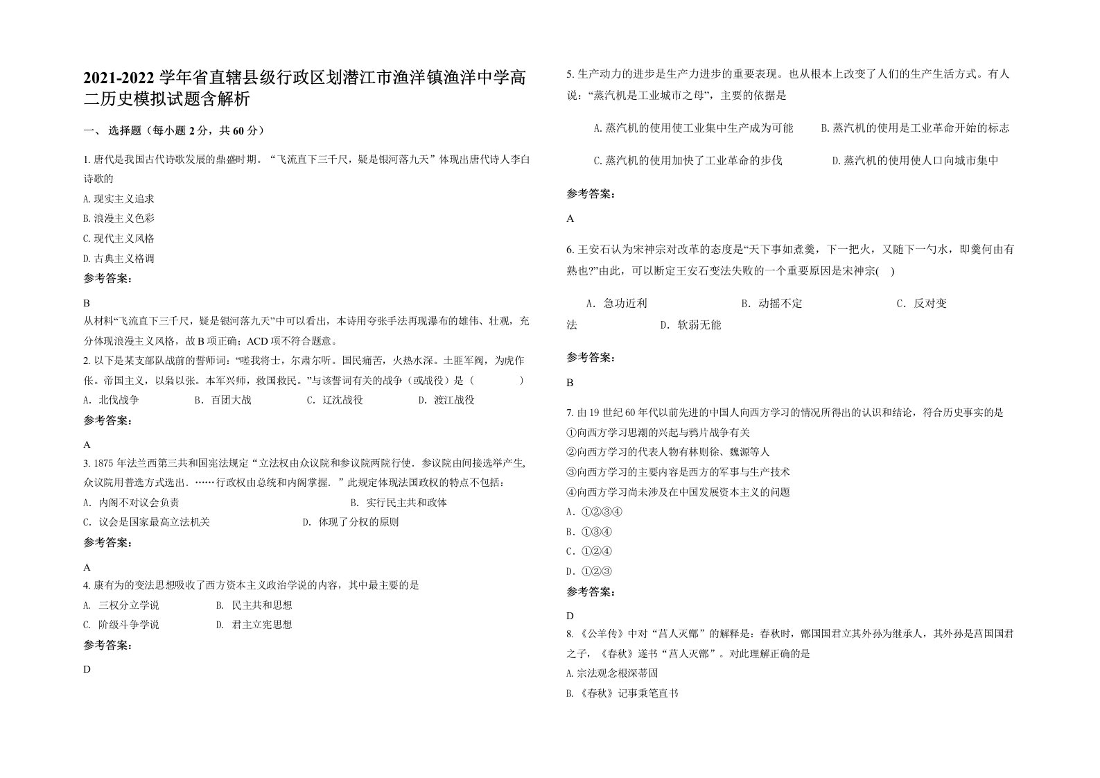 2021-2022学年省直辖县级行政区划潜江市渔洋镇渔洋中学高二历史模拟试题含解析