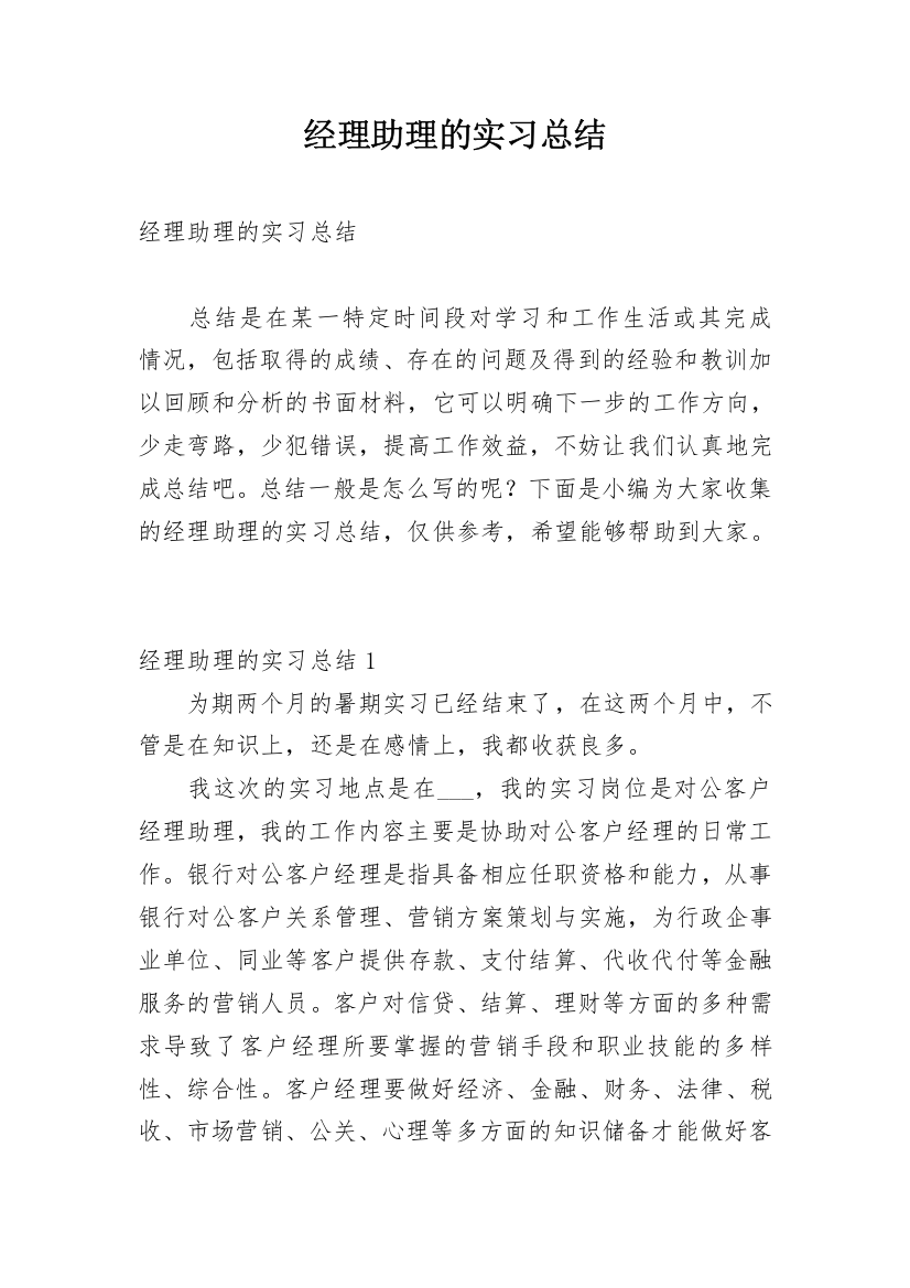 经理助理的实习总结_1