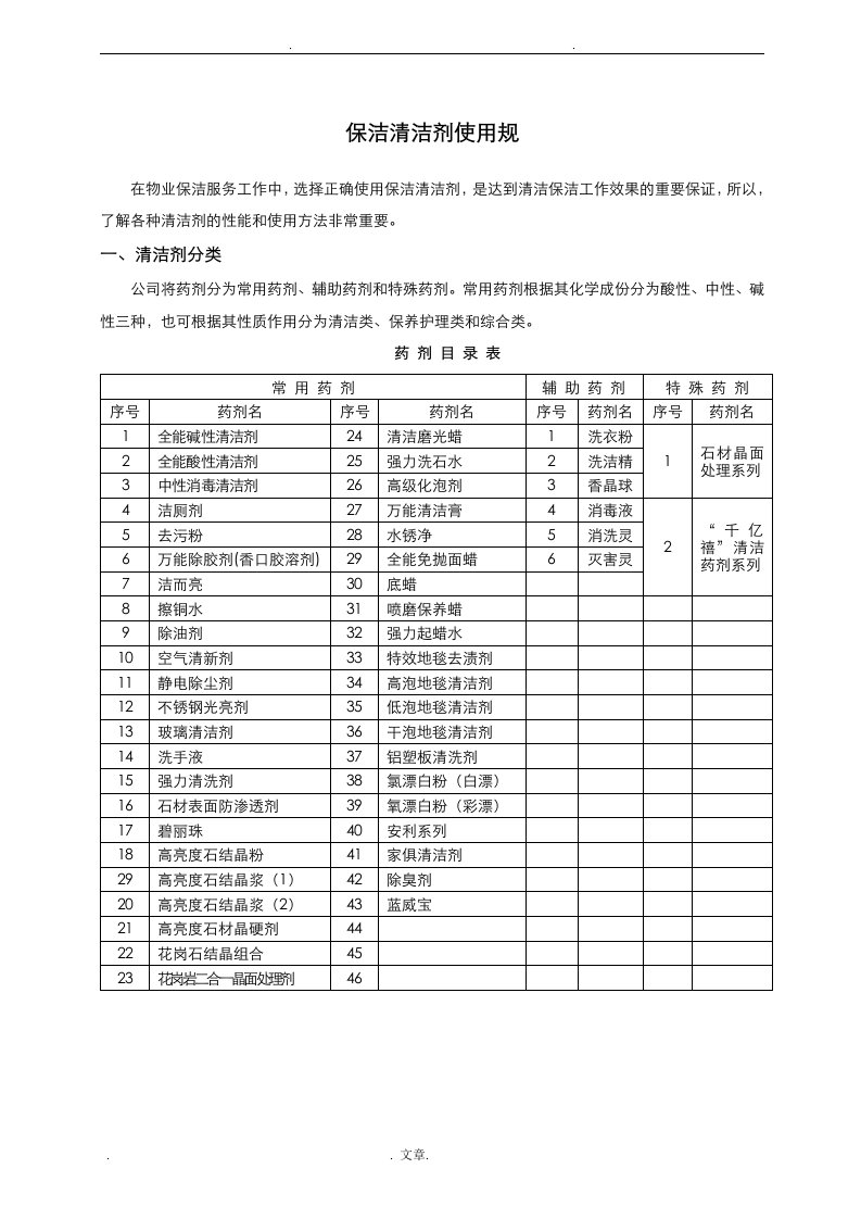 保洁清洁剂使用规范