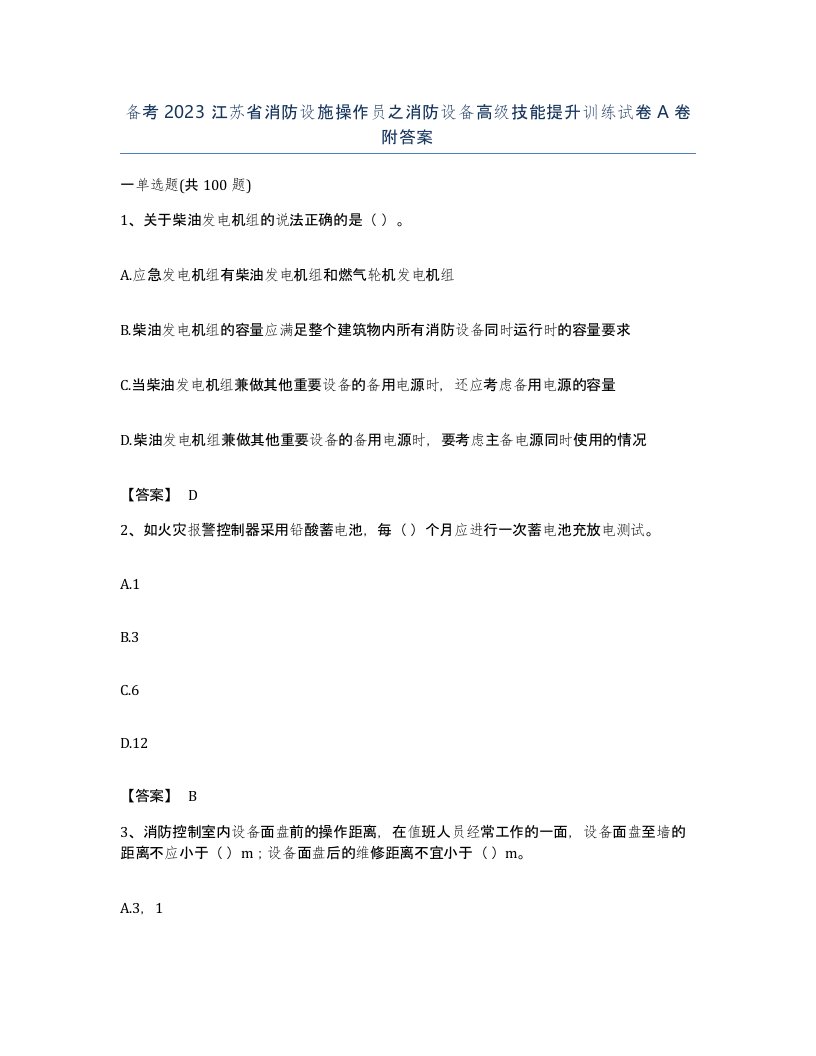 备考2023江苏省消防设施操作员之消防设备高级技能提升训练试卷A卷附答案