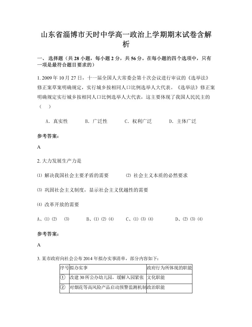 山东省淄博市天时中学高一政治上学期期末试卷含解析