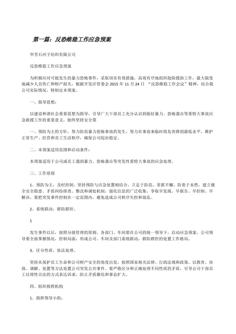 反恐维稳工作应急预案[修改版]