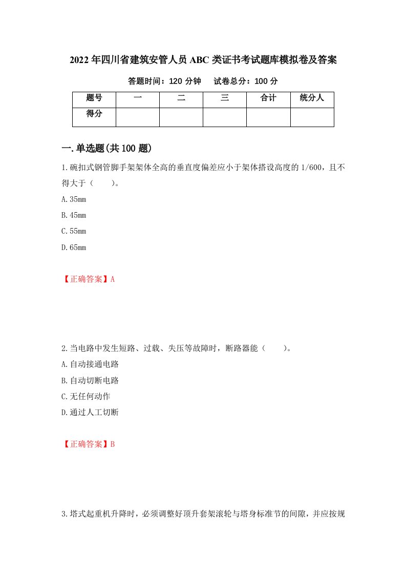 2022年四川省建筑安管人员ABC类证书考试题库模拟卷及答案第55卷