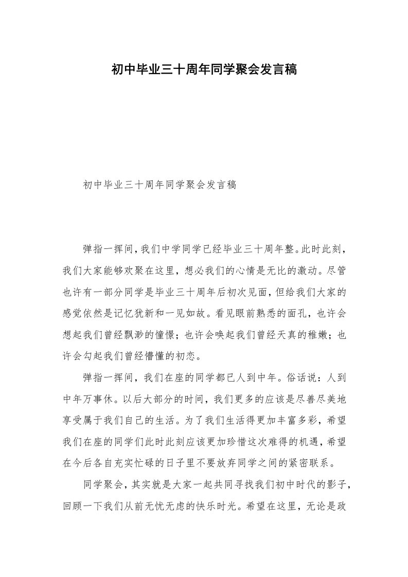 初中毕业三十周年同学聚会发言稿