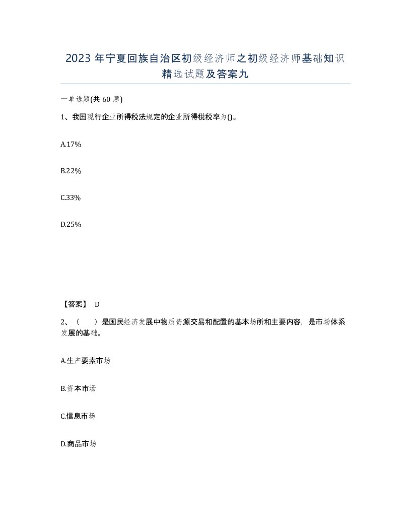 2023年宁夏回族自治区初级经济师之初级经济师基础知识试题及答案九