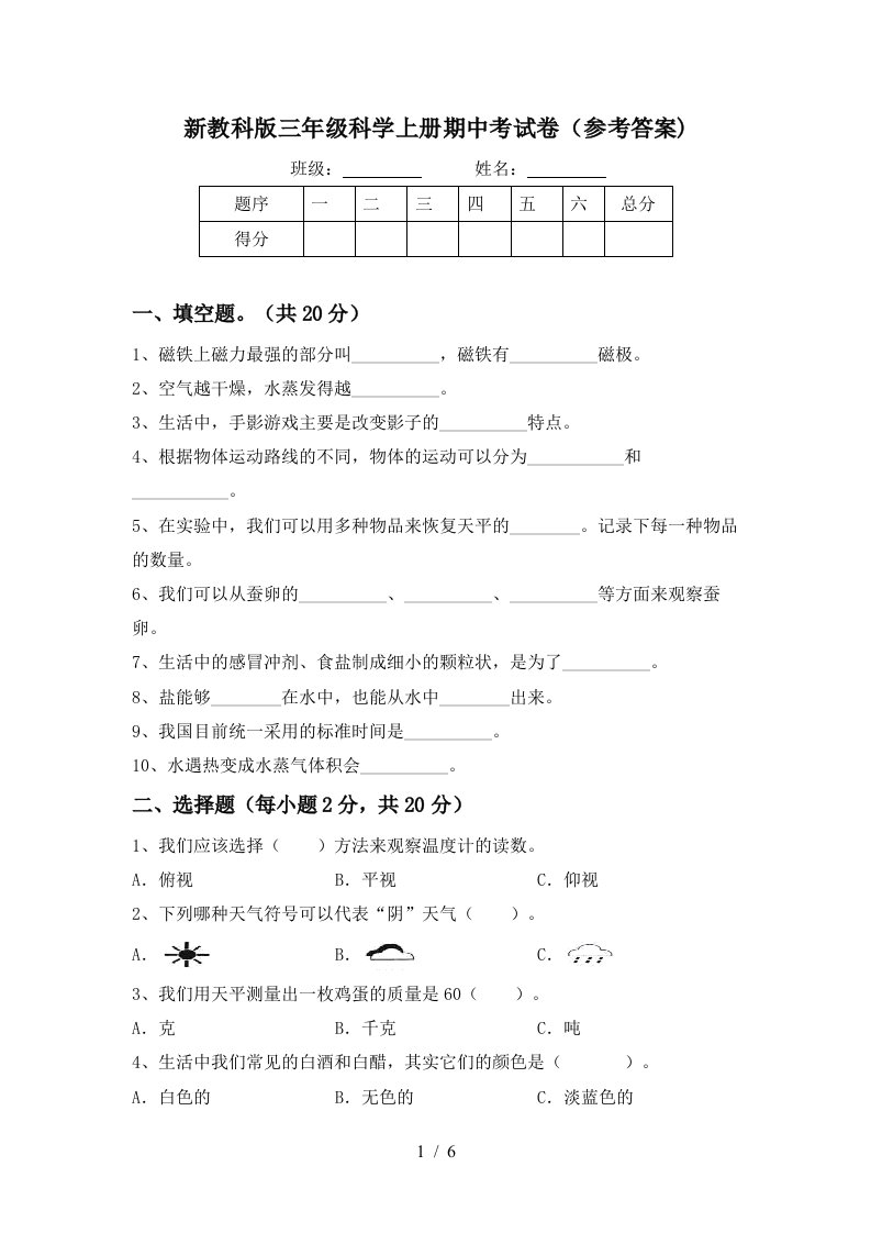 新教科版三年级科学上册期中考试卷参考答案