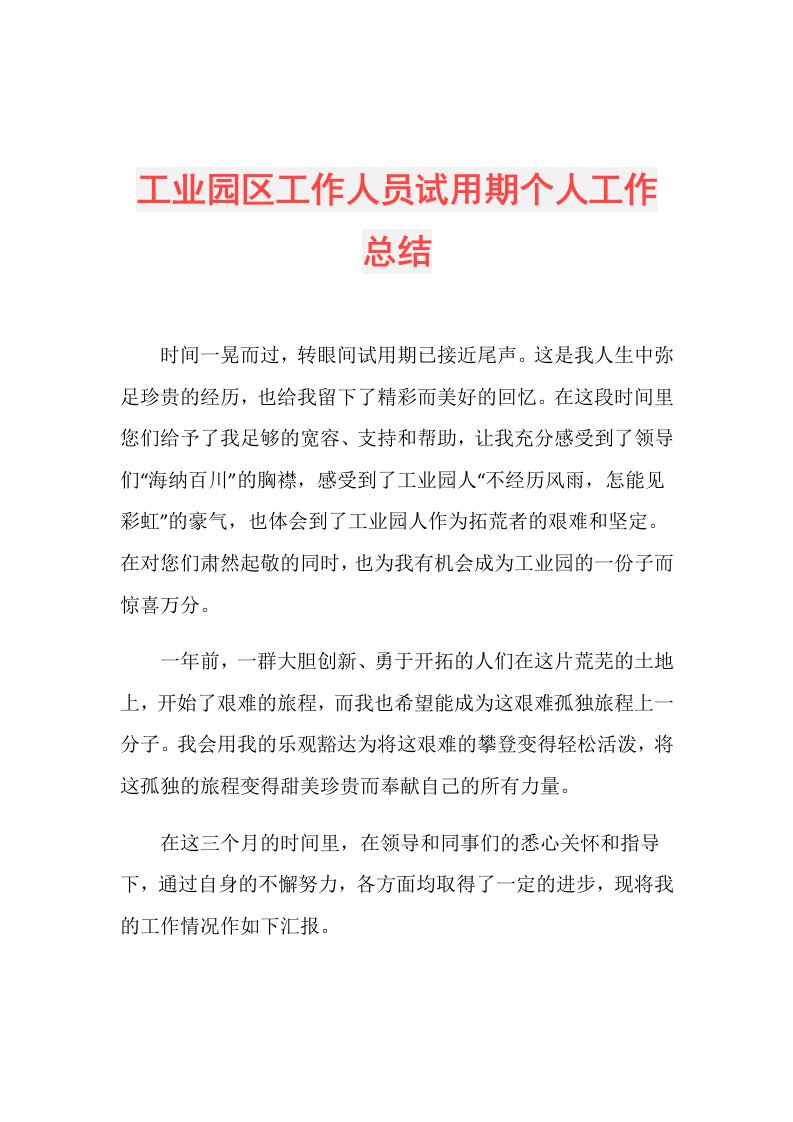 工业园区工作人员试用期个人工作总结