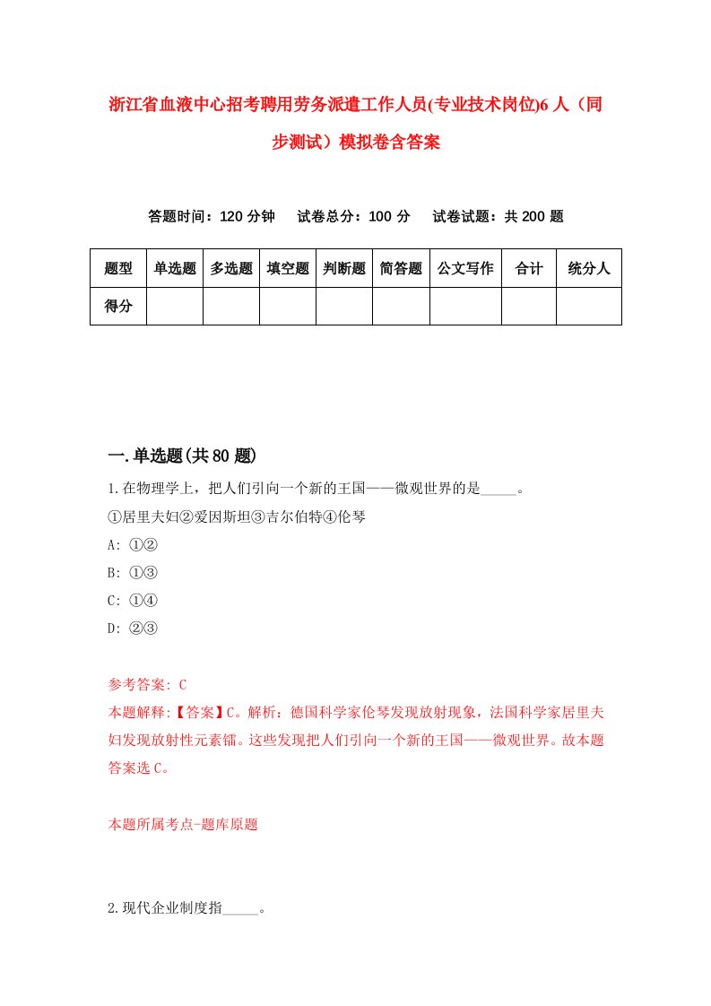 浙江省血液中心招考聘用劳务派遣工作人员专业技术岗位6人同步测试模拟卷含答案9