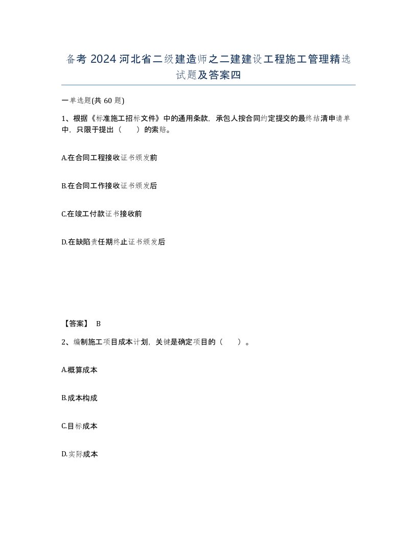 备考2024河北省二级建造师之二建建设工程施工管理试题及答案四