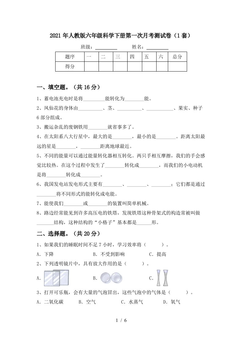 2021年人教版六年级科学下册第一次月考测试卷1套